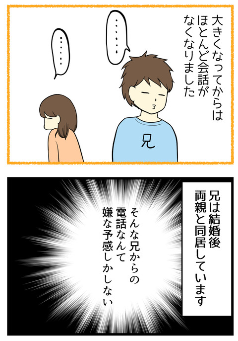 今は疎遠でも小さい頃は仲の良かった兄ですが、今は実家で両親と同居中。そんな兄から突然の着信、嫌な予感!