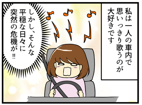 私は一人で車を運転する際、大声で歌を歌うのが好きです。でも車検の際、夫から「ドライブレコーダーをつけようか」と言われ平穏な日々に突然の危機!