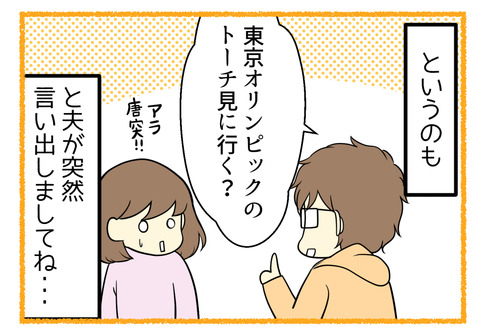 夫が突然「東京オリンピックのトーチを見に行く?」と言い出して