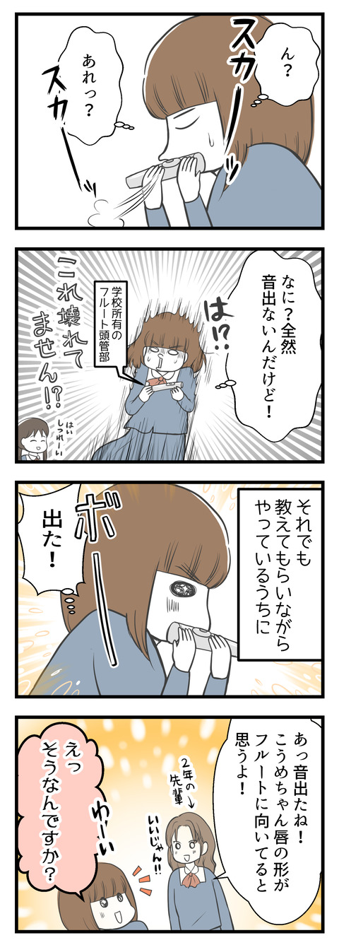 こんなの簡単だよね、と思っていたら、全然全く音が出ない!!それでも教わりながら練習していると、やっと音が出ました。すると2年生の先輩が、私の唇はフルートに向いているよと言ってくれました。「フルートにはたらこ唇は