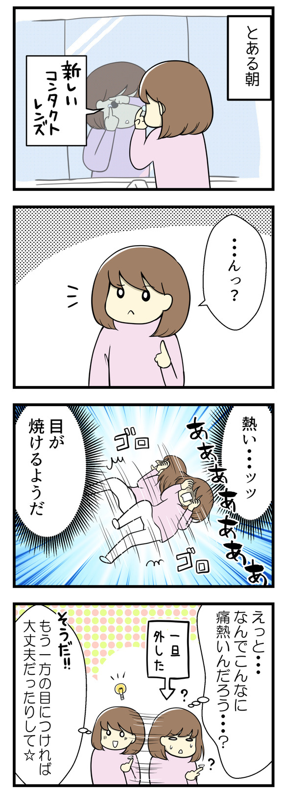 ある朝、新しいコンタクトレンズをつけようとしたら、違和感ののち激痛!!熱い!!目が焼けるようだ!!なんでこんなに痛熱いんだろう・・・?つける目を変えたりコンタクト洗浄液で洗ってみたりいろいろ試したけれど、何をしても痛い!