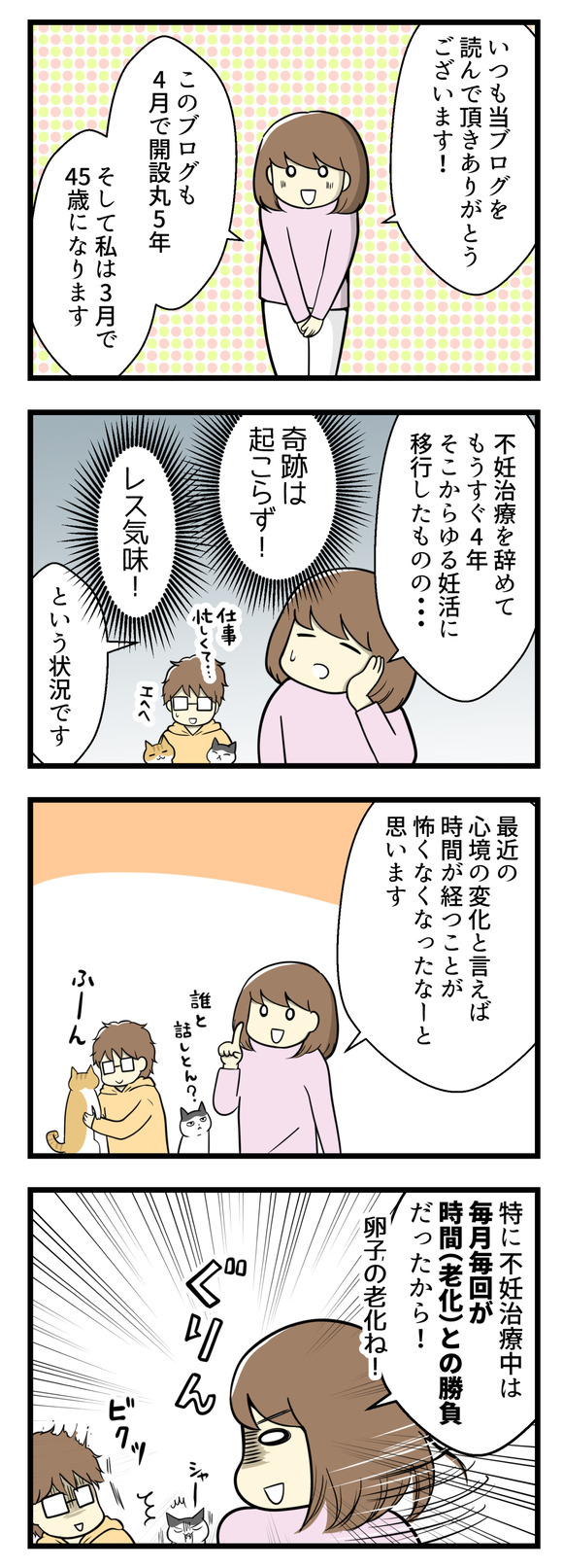 いつも当ブログを読んで頂きありがとうございます!このブログは4月で開設5年、私は3月で45歳を迎えます。不妊治療をやめてもうすぐ4年、そこからゆる妊活にシフトしたものの・・・奇跡は起こらず!レス気味!という状況です。最近の心境の変化といえば、時間が経つことが怖くなくなりました。不妊治療中は卵子の老化との闘いでしたから!