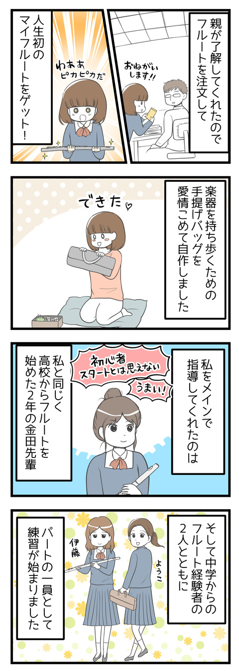 親がフルートを買ってくれたので、持ち歩き用のバッグを愛情こめて自作しました。そして私をメインで指導してくれたのは、同じく高校からフルートを始めたという2年の金田先輩でした。