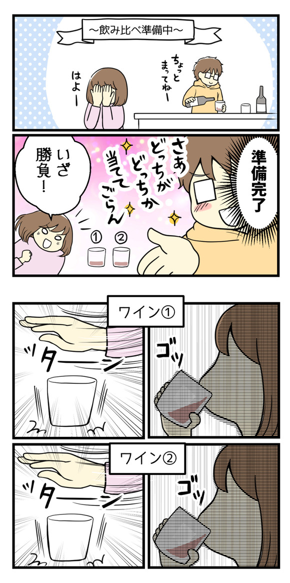 奮発してワインの飲み比べをした結果1-2