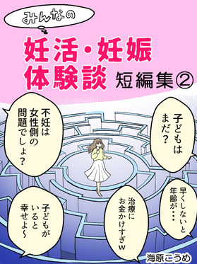 ちょっぴり怖い妊活体験談_表紙2