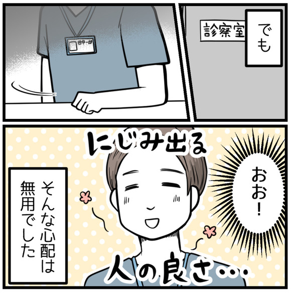 忙しい病院で、ただでさえ忙しい先生だろうこと、男性の先生だから質問しにくいのでは?と不安でしたが、そんなのは無用でした。