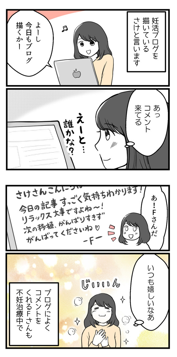 妊活ブログを描いているさけといいます。ブログによくコメントをくれるFさんと・・・