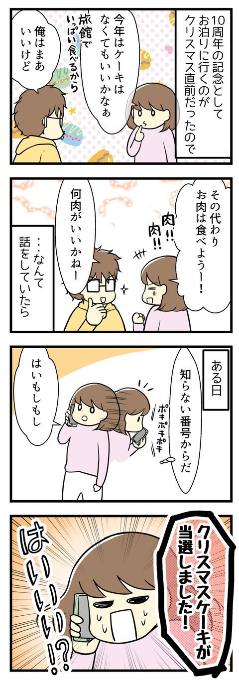 結婚10周年記念の旅行がクリスマスイブ直前だったので、食べ過ぎを防ぐために「今年はクリスマスケーキは食べなくてもいいかな」と夫と話していたら、知らない番号から着信がありなんと「クリスマスケーキが当選しました!」とのこと!