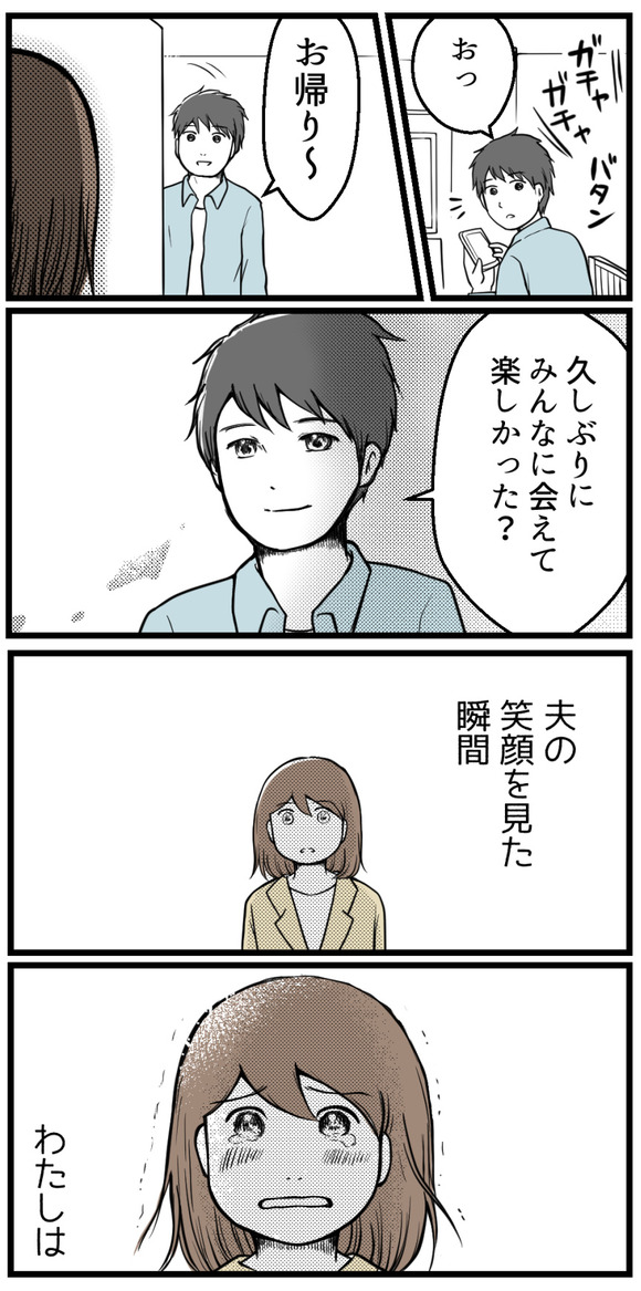 A子の言葉に傷つきながら帰宅すると、玄関で「久しぶりにみんなに会えて楽しかった?」という夫の言葉と笑顔に私は・・・