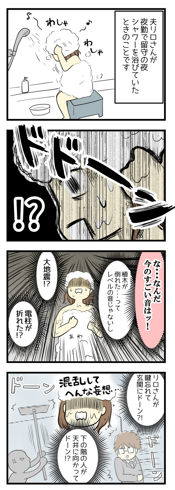 夫リロさんが夜勤で留守の夜、ひとりでシャワーを浴びていたら・・・ドーンとものすごい音が聞こえました!地震!?混乱して変な妄想だけがはかどりました