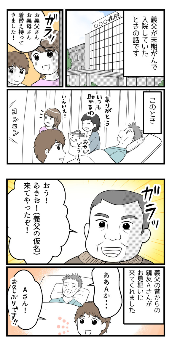 義父が末期がんで入院していたときのことです。