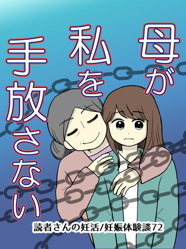 母が私を手放さない_表紙(番号無し