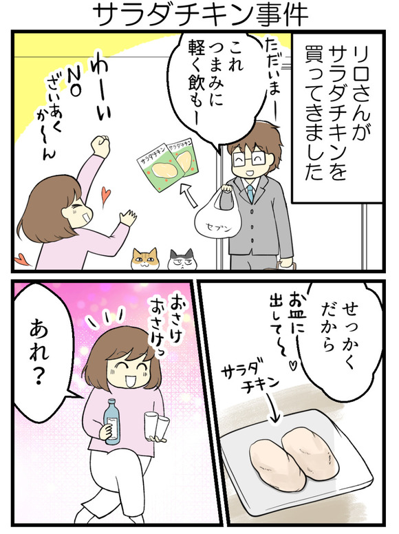 サラダチキン事件1