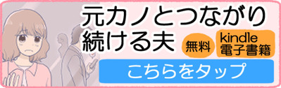 元カノとつながり夫kindleバナー