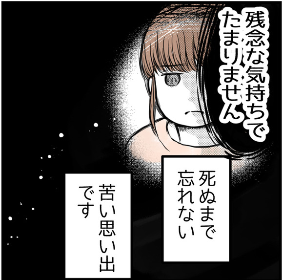 残念な気持ちでたまりません。きっと死ぬまで忘れない、苦い思い出です。