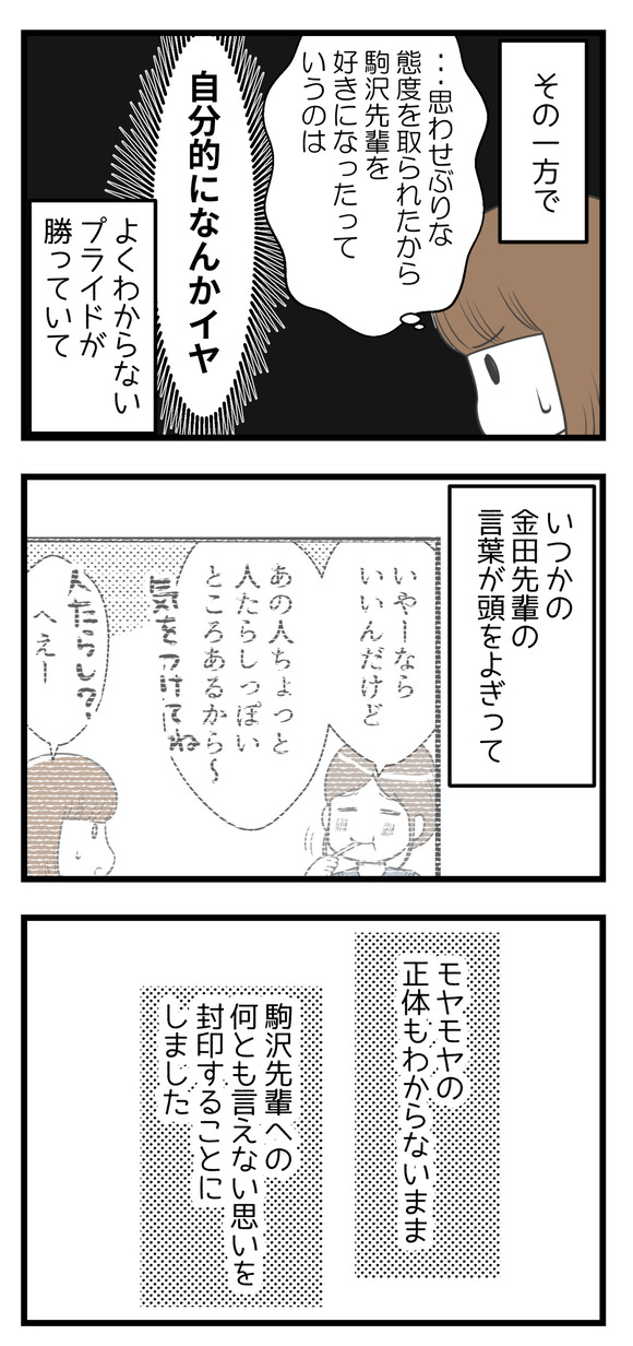 でもその一方で「思わせぶりな態度を取られたからってそれで好きになったというのは自分的になんかイヤ」という謎のプライドもありました。