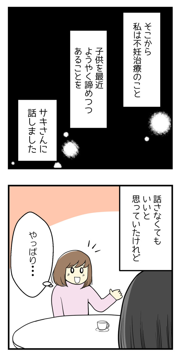 そこから私は不妊治療のこと、最近ようやく子供を諦めつつあることをサキさんに話しました。すると・・・