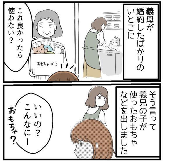 義母が婚約したばかりのいとこに「これ良かったら使わない?」と義兄の子供が使っていたおもちゃなどを出しました。