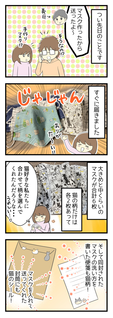 先日夫にお義母さんから電話があり、手作りマスクを送ってくれたとのこと。すぐに届きました!色んな可愛い柄のマスクでした。大きめと中くらいのマスクが各枚。猫の柄だけは2枚ずつあり、猫好きな私たちに、と選んでくれたんだろうなと思うと嬉しかったです。さらにマスクの洗い方を描いた便箋も猫柄!マスクを入れて送ってくれた封筒にも猫のシールが!!