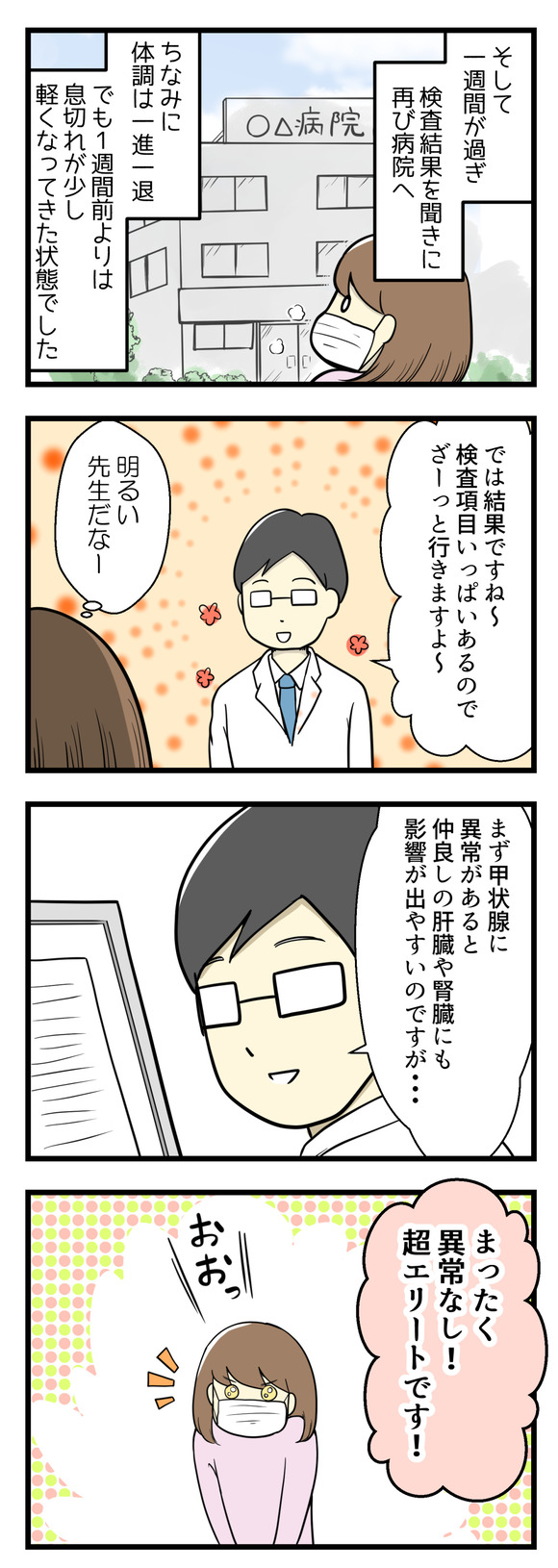 一週間が過ぎ検査結果を聞きに病院へ。ちなみに体調は一進一退。でも1週間前よりは息切れが良くなってきたかな?という状態でした。明るい先生が検査結果の説明をざっとしてくれました。結果、まったく異常なし!今回も軽度の橋本病という診断でした。じゃあ今出ている動悸息切れの症状は・・・?甲状腺とはまったく関係ない!と断言されました。