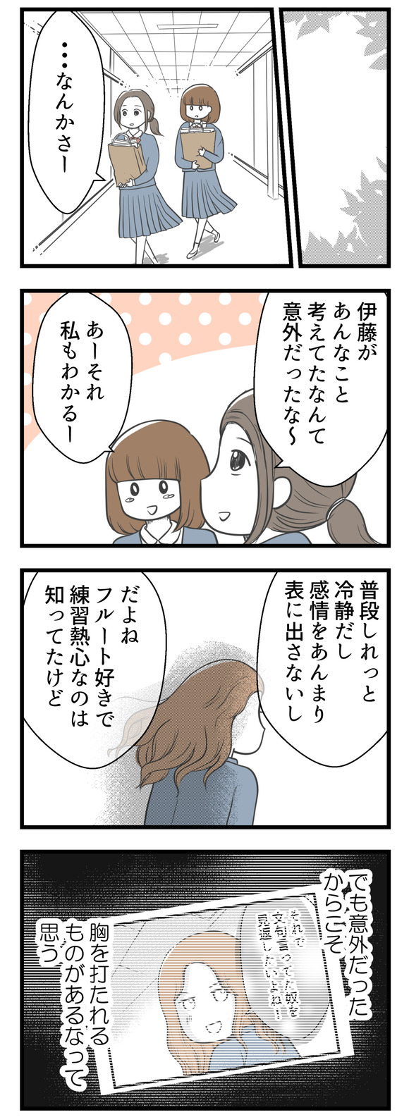 その後ようこと2人で話す機会があって、「伊藤がアンコンで全国大会」なんて考えてたのは意外だったと言っていました。私も同感!普段しれっと冷静だし感情をあまり表に出さないし。フルート好きで練習熱心なのは知っているけれど。でも意外だったからこそ胸を打たれるっていうところはある。