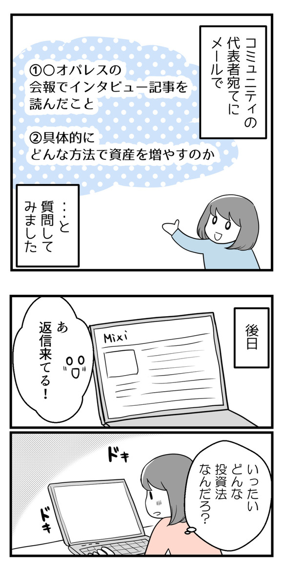 ミクシィのコミュニティ代表者宛てに質問メールを送ってみました。すると・・・
