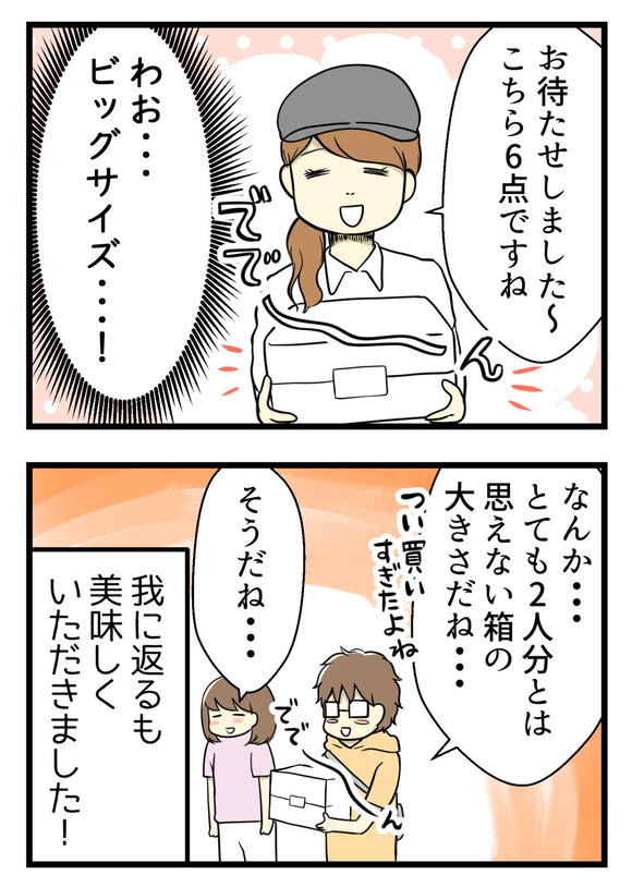 店員さんが渡してくれた持ち帰り用の箱がビッグサイズだったのを見て、「多い!」と我に返りました。でも家でおいしくいただきましたよ