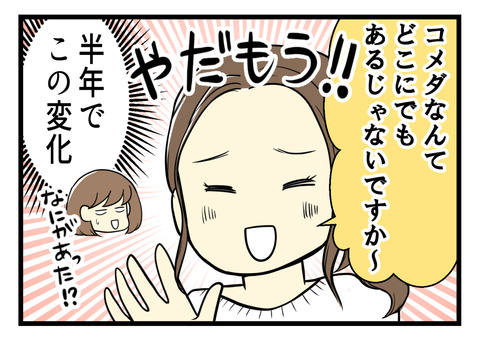 「コメダなんてどこにでもあるじゃないですか」と以前とまったく反応が違くってびっくり！