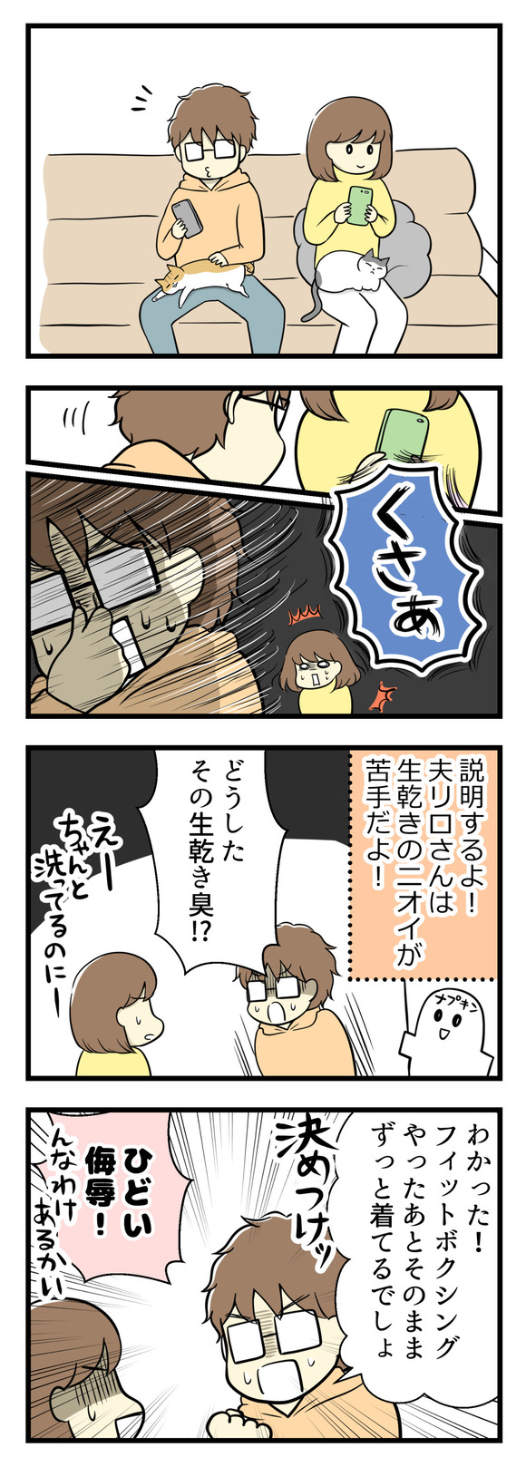 ある日ソファでくつろいでいたら、夫リロさんが私のTシャツの臭いを嗅いで「くさい!」と!!服の生乾き臭が苦手なリロさんは「どうしたのこのにおい!」「わかった!フィットボクシングで汗かいた後、そのままずっと着てるでしょ!」と。そんなわけないのに!ひどい侮辱だ!
