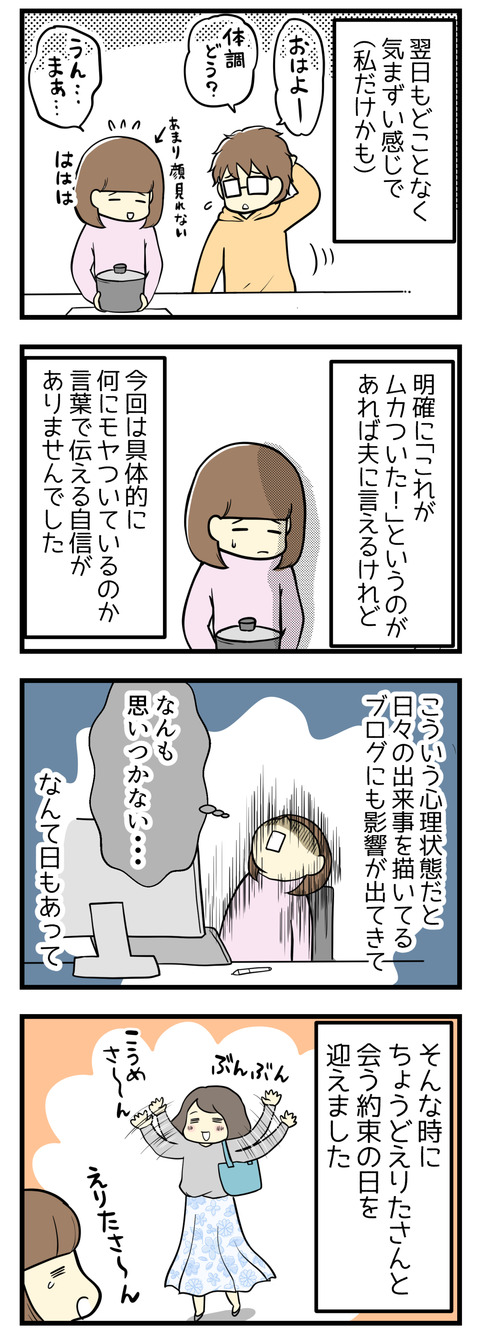 翌日も夫とは気まずい感じでした。具体的な「これがムカついた!」があれば言えるのですが、今回は自分が何にもやっているのか言葉で説明する自信がありませんでした。そんなころ、Instagramとブログで活躍中のえりたさんにお会いしました!-1-