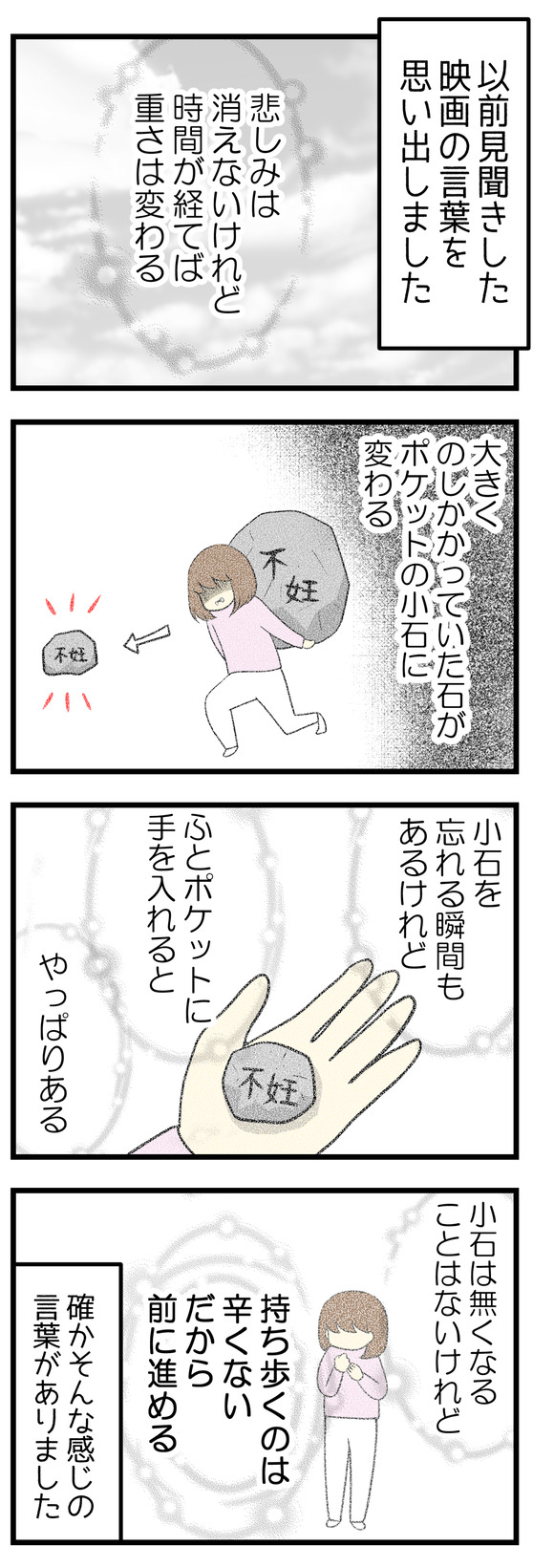以前見聞きした映画の話を思い出しました。「悲しみは消えないけれど時間が経てば重さは変わる」大きくのしかかっていた石が、小さな小石に変わる。小石を忘れる瞬間はあるけれど、ふとポケットに手を入れると、やっぱりある。小石は無くなることはないけれど持ち歩くのは辛くない。だから前に進める。そんな感じの言葉がありました。