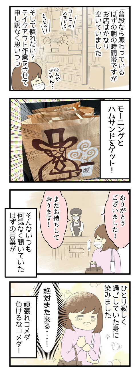 普段なら賑わっている朝の時間帯、お店はかなり空いていました。そして慣れないテイクアウト作業をさせて申し訳ないなと思いつつ・・・モーニングセットとハムサンドをゲット!!ありがとうございました!またお待ちしております!そんないつも何気なく聞いていた言葉が、今の寂しい私には身に染みる・・・!絶対また来る・・・!と心に誓いました。