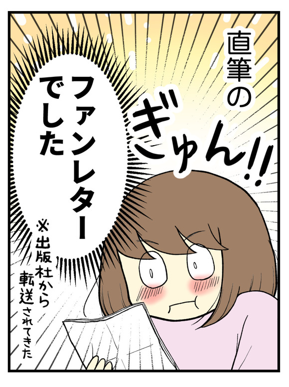 はじめてのファンレター1-3