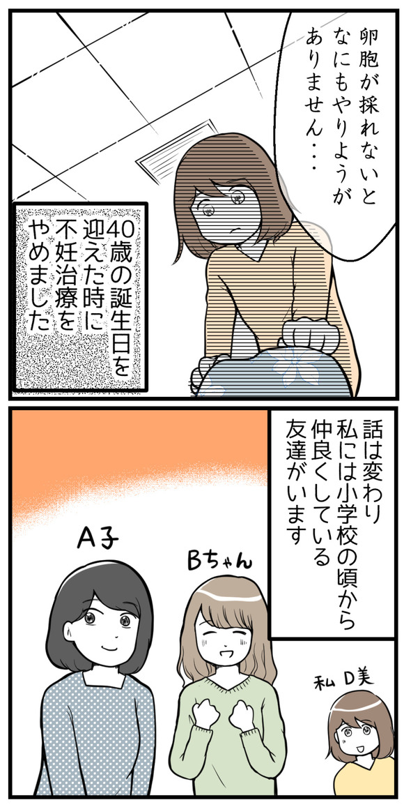 40歳を迎えて不妊治療をやめました。話は変わり、私には小学校の頃から仲良くしている友達A子、Bちゃんがいます。