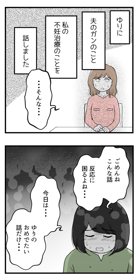 友人のゆりに夫のガンのこと、私の不妊治療のことを話しました。