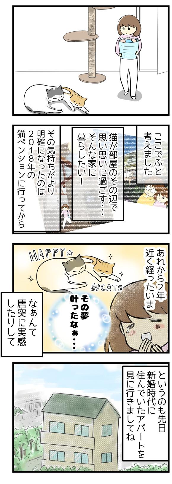 ここでふと考えました。猫が部屋のその辺で思い思いに過ごす、そんな家で暮らしたい。そんな気持ちがより明確になったのは、2018年に猫ペンションに泊まりに行ってからです。それから2年近く経った今、「その夢叶ったなあ･･･」なんて唐突に実感したりして･･･。というのも先日、新婚時代に住んでいたアパートを見に行きまして。