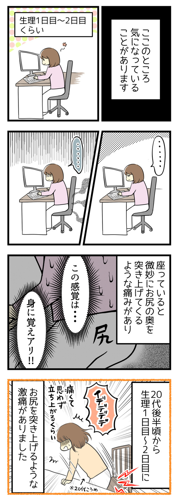 ここのところ、気になっていることがあります。生理1日目~2日目くらいに、座っているとお尻に違和感・・・お尻の奥を突き上げるような痛みがあるような・・・!そしてこの痛みは身に覚えがあり!20代後半ごろから、生理の1日目~2日目にかけてお尻を突き上げるような激痛がありました。