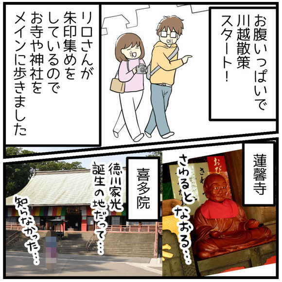 お腹いっぱいで散策スタート!蓮馨寺、徳川家光誕生の地、喜多院