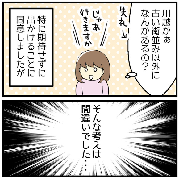 「川越って古い街並み以外になにかあるの?」と特に期待せずに出かけることに同意しましたが、そんな考えは間違いでした!!