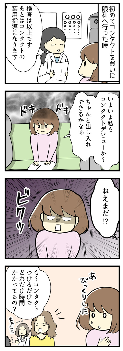 初めてのコンタクトを買うために眼科へ行った時のことです。コンタクトをちゃんと自力で着脱できるか不安を抱えながら、装用指導の順番待ちをしていたところ「ねえまだ!?」という女性の怒っている声が聞こえてきました。