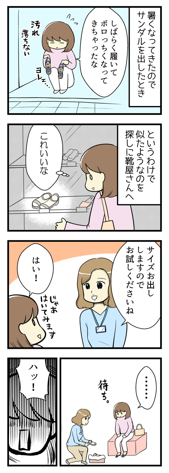 暑くなってきたのでサンダルを出したときのことです。気に入ってしばらく履いていてぼろっちくなってしまったサンダル。似たようなものを探しに靴屋さんへ行きました。いいなと思うものをみつけて店員さんの勧めもあり履いてみることに。試着待ちをしている間、ハッとしました!