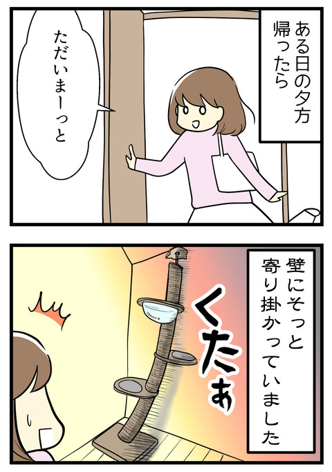 ある日の夕方家に帰ったら、キャットタワーが壁にそっと寄り掛かっていました・・・ツッパリが緩んでしまったようです
