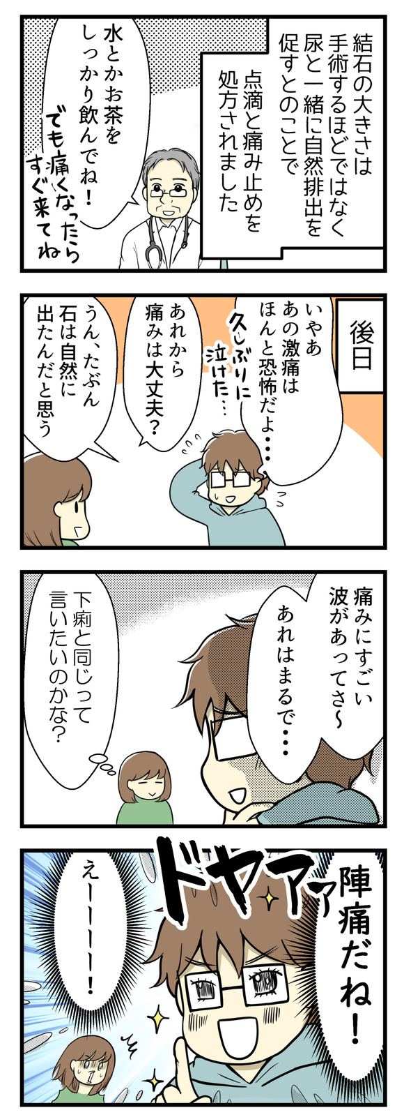 結石の大きさは手術するほどでもなく、尿と一緒に自然排出を狙うとのこと。「水やお茶を一杯飲んでね」と言われました。そして後日、あの激痛は久しぶりに恐怖だったよ、と語る夫。「痛みに波があって、あれはまるで・・・」私は「下痢と一緒」と言うのかな?と思ってたら「陣痛だね!!」とドヤ顔で言われて意外でした!