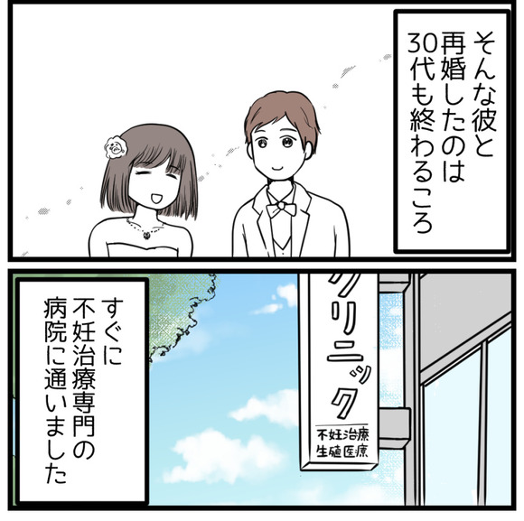 「不妊治療は努力すれば必ず報われる」と言い切る彼と再婚したのは30代の終わりごろ。彼との子供がどうしても欲しかった私はすぐに不妊治療の専門医に通い始めました。