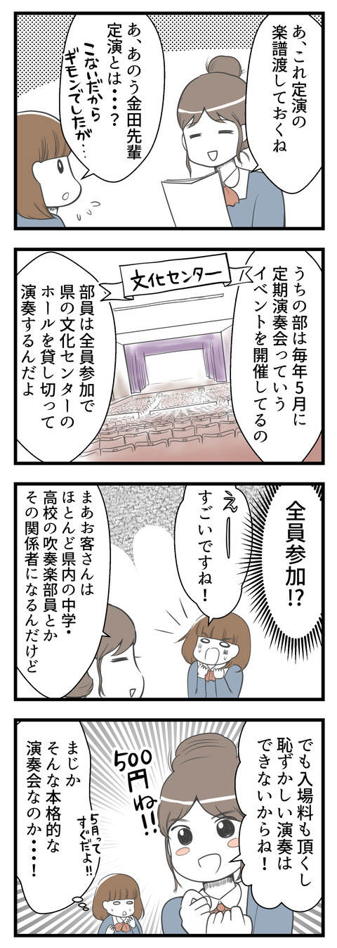 金田先輩が定期演奏会用の楽譜を渡してくれました。定期演奏会とは?と質問すると、県の文化センターのメインホールを貸し切って行う吹奏楽部員が全員参加の演奏会だそう。入場料も取るし、恥ずかしい演奏はできないよ!と先輩。そんな本格的な演奏会なのか・・・!