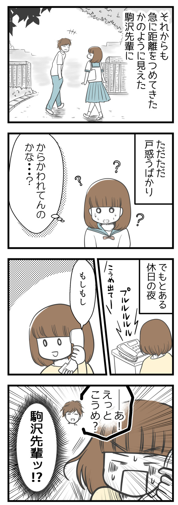 それからも、突然距離をつめてきたかのように見えた駒沢先輩に戸惑うばかりでした。からかわれてるのかな・・・?と思っていました。でもとある休日に、駒沢先輩から電話がかかってきて!