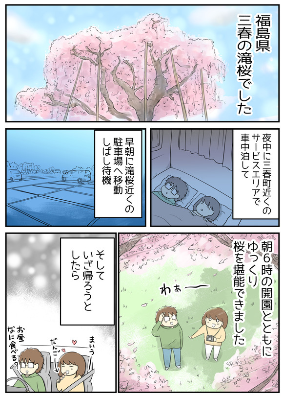 福島県三春の滝桜でした。夜中に三春町近くのサービスエリアで車中泊して、早朝に滝桜近くの駐車場でしばし待機。朝6時の開園とともにゆっくり桜を堪能できました。そしていざ帰ろうとしたら
