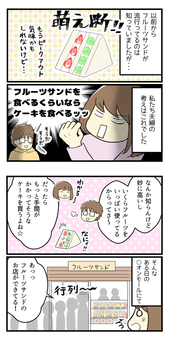 以前からフルーツサンドが何やら流行っている?のは見聞きしていましたが、私たち夫婦の本音としては・・・