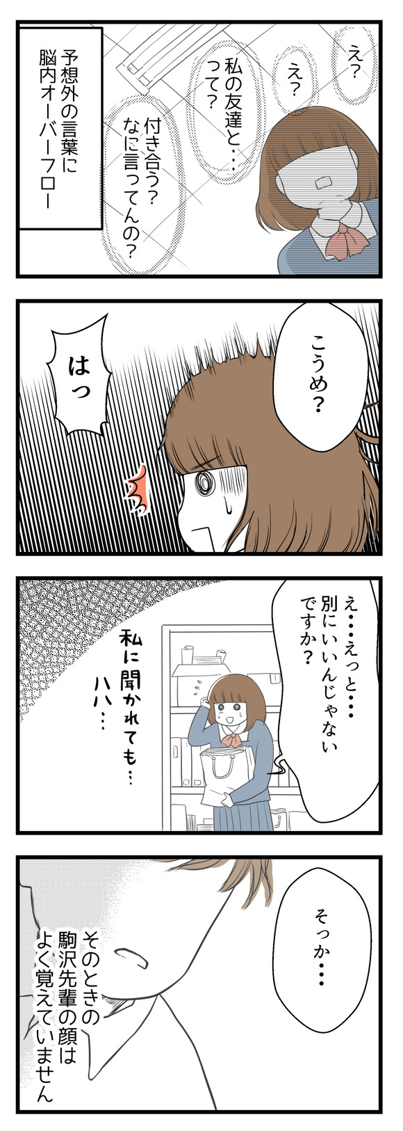 予想外の言葉に私の脳内オーバーフロー!でもハッと正気に戻って「別にいいんじゃないですか?」と答えました。そのときの駒沢先輩の顔はよく覚えていません。