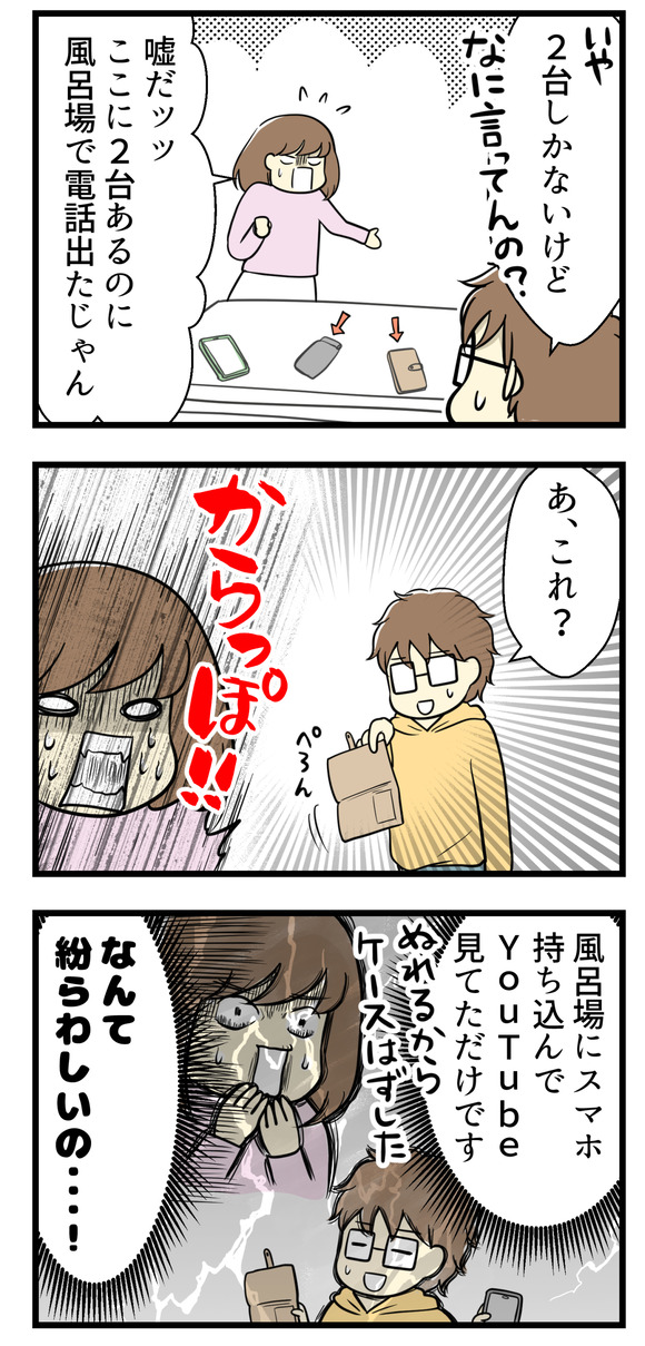 夫のスマホは何台あるのか疑惑-3-